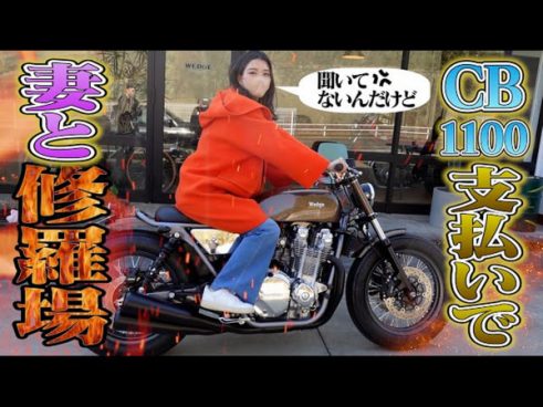 まさかの○○○万円越え!? ハンバーグ師匠の「CB1100」がついに完成！