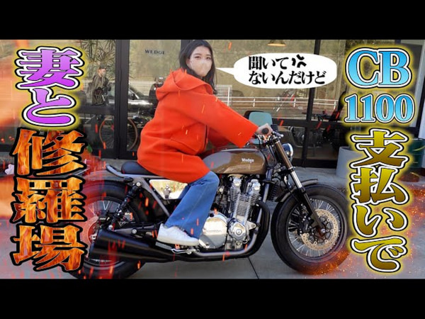 まさかの○○○万円越え!? ハンバーグ師匠の「CB1100」がついに完成！