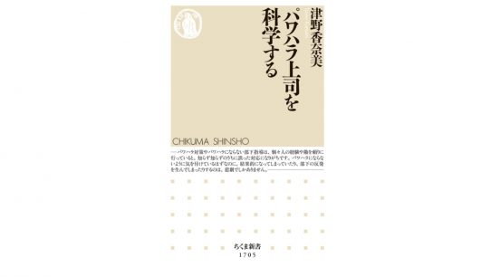 こんな上司に要注意！ パワハラを引き起こす上司の3タイプとは？～注目の新書紹介～
