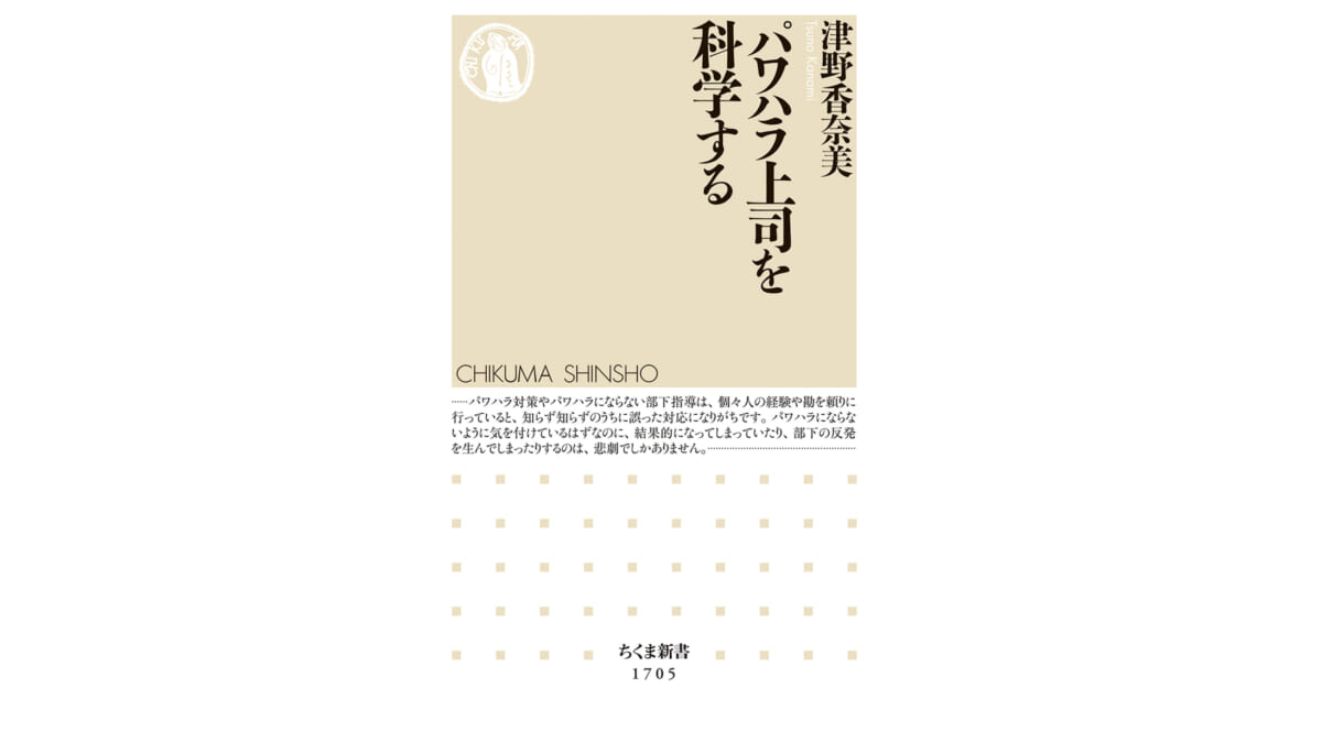 こんな上司に要注意！ パワハラを引き起こす上司の3タイプとは？～注目の新書紹介～