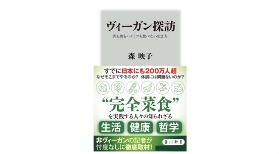 完全菜食を貫く「ヴィーガン」のなぜ？ 定義は？ 哲学は？ ビジネスの可能性は？ 健康面は？～注目の新書紹介～