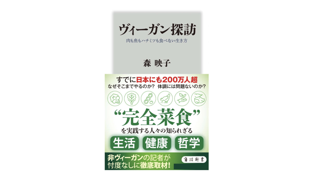 完全菜食を貫く「ヴィーガン」のなぜ？ 定義は？ 哲学は？ ビジネスの可能性は？ 健康面は？～注目の新書紹介～