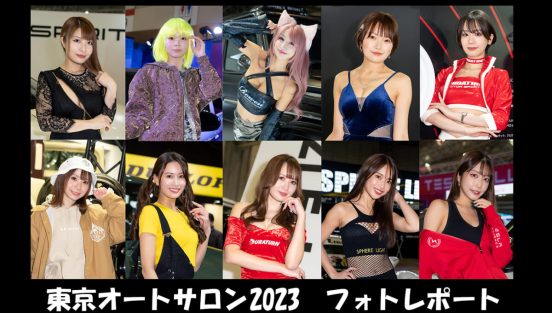 【保存版】141人のコンパニオン＆400枚超の写真とともに振り返る！ 東京オートサロン2023