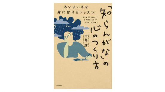 白か黒かハッキリ答えを求められる時代に苦しむ人必読！ 人間の心は“あいまい”でいい『「知らんがな」の心のつくり方』