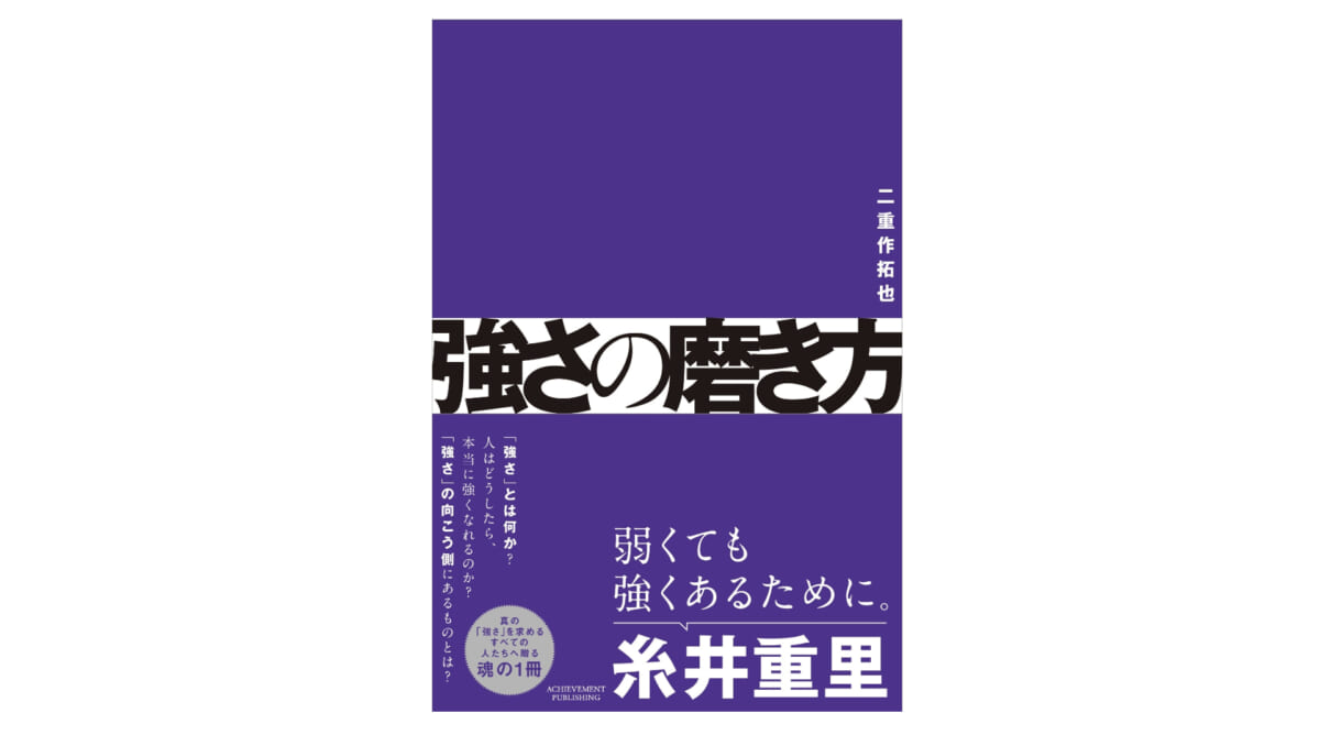 格闘技ドクター・二重作拓也が解き明かす「真の強さ」とは？−−『強さの磨き方』