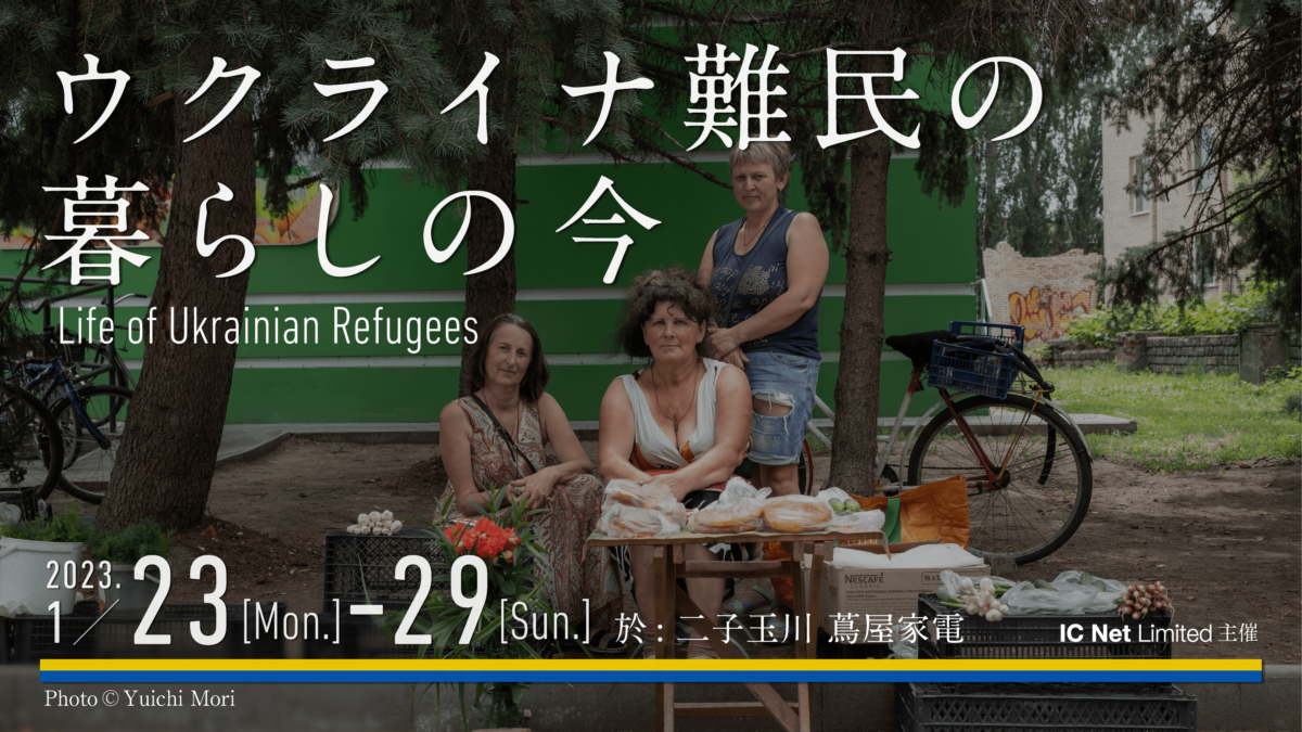 【1月23日から】ウクライナ難民の“今を知る”イベント「ウクライナ難民の暮らしの今」二子玉川 蔦屋家電で開催
