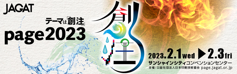 印刷業界最大イベント「Page2023」開催！ 印刷ボーイズ特製「三色赤ペン」が会場限定購入特典で登場！