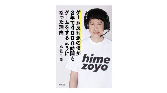 子育てに悩むパパ・ママにもぜひ読んで欲しい！ お笑い芸人・小籔さん初の書籍『ゲーム反対派の僕が2年で4000時間もゲームをするようになった理由』