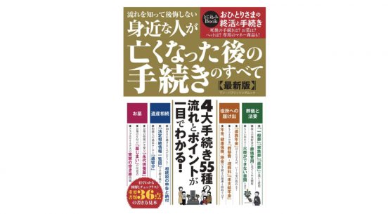 『身近な人が亡くなった後の手続きのすべて』は”いざ”という時の「お守り」になる1冊
