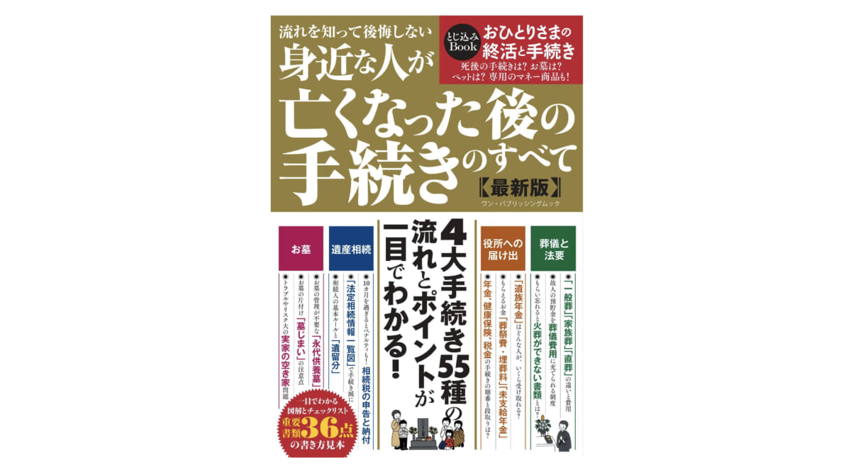 『身近な人が亡くなった後の手続きのすべて』は”いざ”という時の「お守り」になる1冊