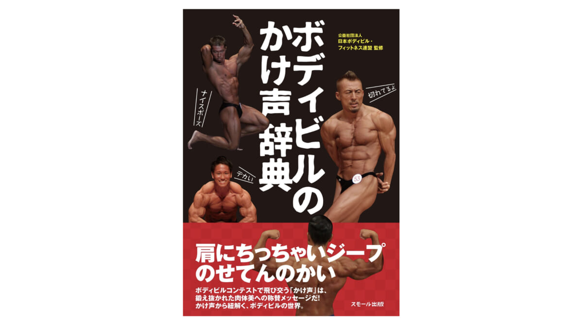 「大胸筋が歩いてる」!? 「切れてます！」だけじゃないボディビルのかけ声がすばらしすぎる！『ボディビルのかけ声辞典』