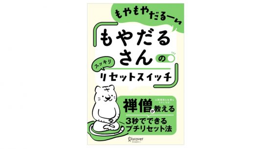 なんかダルい、モヤモヤするなら3秒でととのう「プチリセット」で気分スッキリしちゃおう！『もやだるさんのリセットスイッチ』