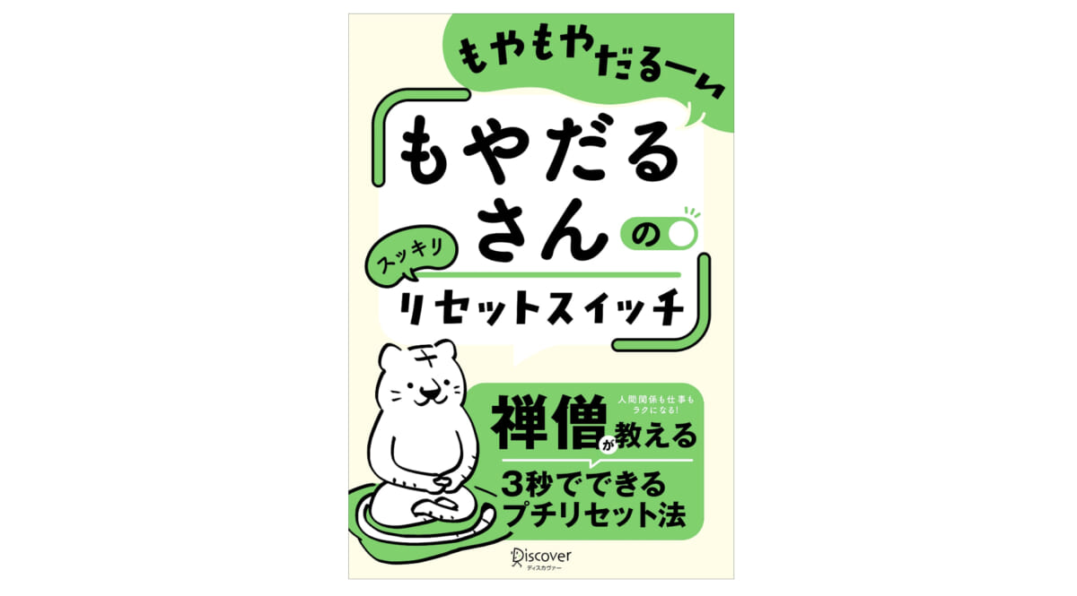 なんかダルい、モヤモヤするなら3秒でととのう「プチリセット」で気分スッキリしちゃおう！『もやだるさんのリセットスイッチ』