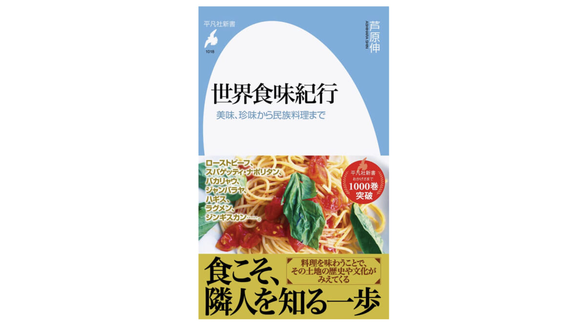 シベリアのワラビにマカオのフクロウ。英国貴族の館ではすき焼き作り!? 食で世界一周！～注目の新書紹介～