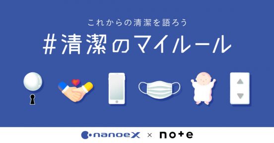 【アマギフプレゼント有】新しい時代の「清潔」はどうあるべき？パナソニック ナノイーXとnoteが「#清潔のマイルール」で大規模コラボ