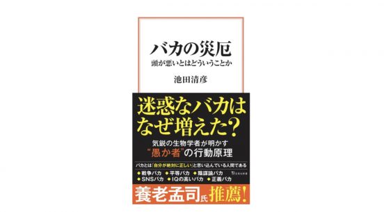なぜ「バカ」な行為がなくならないのか？ 生物学的にアプローチする『バカの災厄』