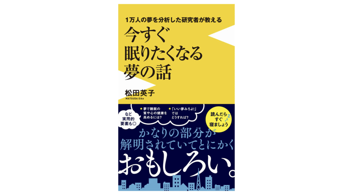 夢はコントロールできるの？ 1万人の夢を分析した専門家が教える夢と睡眠の真実～注目の新書紹介～