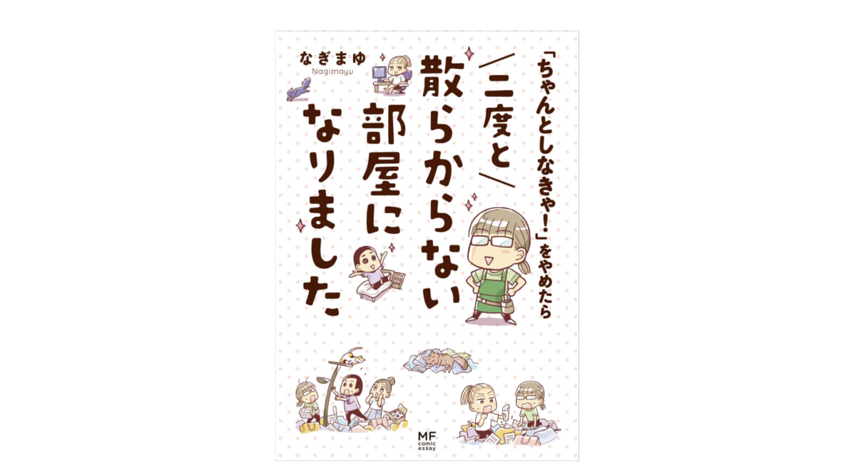 片付けても片付けても汚部屋になってしまう人必見！ 整理整頓のコツは「ちゃんとしない」だった!!