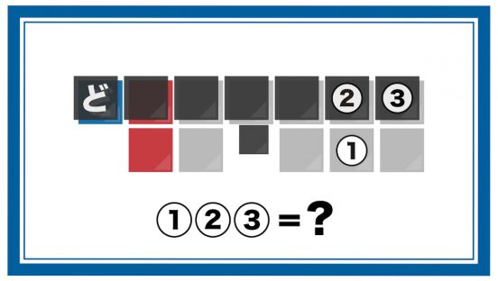 現役東大生が出題する謎を解けるか？「ど」からはじまるお馴染みのものが重なると…？
