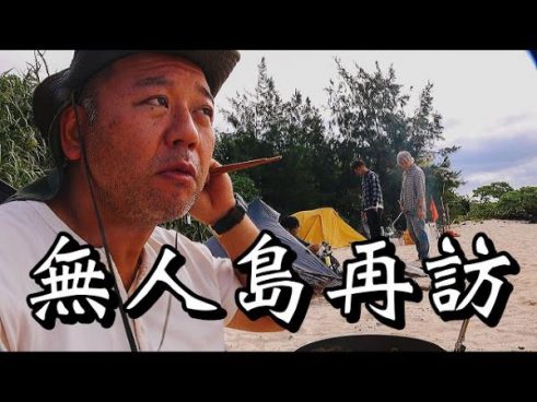 3年ぶりのお正月無人島キャンプ！ バイきんぐ西村さんが泡盛を使った絶品テビチ作り