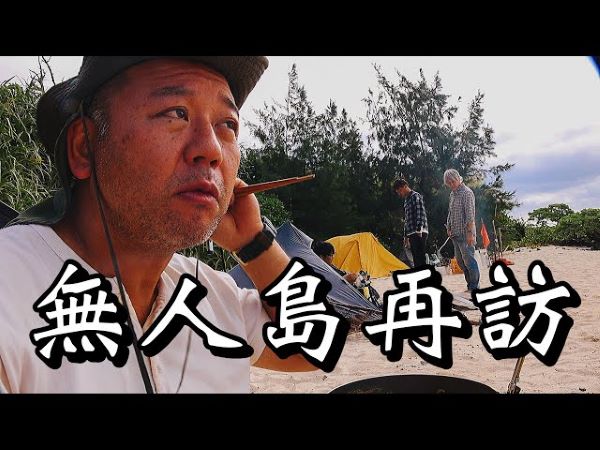 3年ぶりのお正月無人島キャンプ！ バイきんぐ西村さんが泡盛を使った絶品テビチ作り