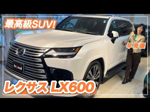 新車よりプレミア価格がつく中古車!? 早見優さんによる車両レビュー「レクサス LX600」