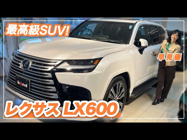 新車よりプレミア価格がつく中古車!? 早見優さんによる車両レビュー「レクサス LX600」