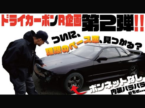 フルドライカーボンGT-R企画始動!! ユージさんがGT-Rの聖地でベース車両探し