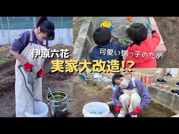 伊原六花さんが可愛い甥っ子のために初DIY！ セメント作りから挑戦した砂場造り