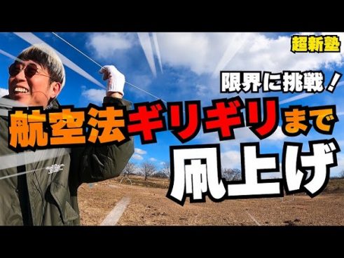 凧はどこまで上げられる!? 「超新塾」のおじさん4人が航空法の限界まで凧揚げチャレンジ！