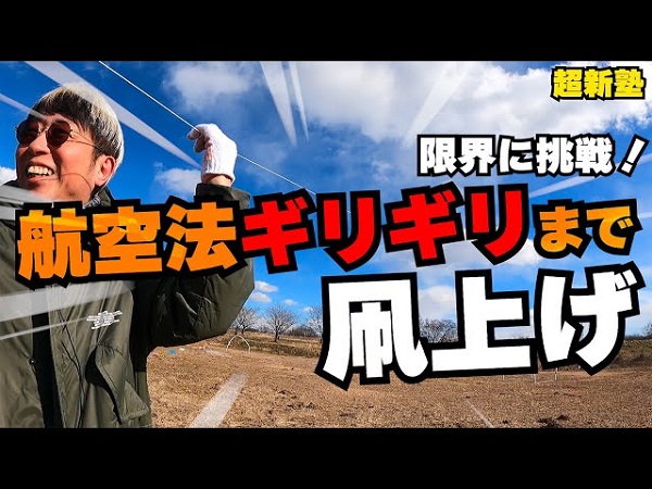 凧はどこまで上げられる!? 「超新塾」のおじさん4人が航空法の限界まで凧揚げチャレンジ！