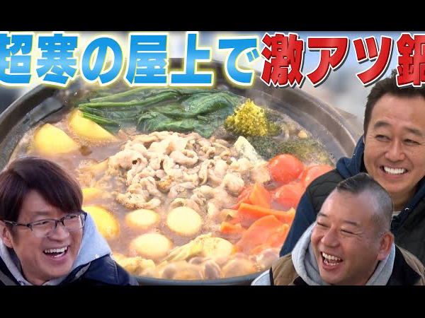 不敗神話崩壊!? バイきんぐ・西村さん渾身の特製鍋を食べたさまぁ～ずの感想はいかに…