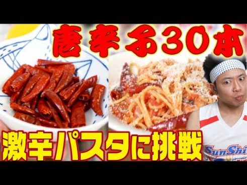 空前絶後!? サンシャイン池崎さんが唐辛子30本を使ってマンガ飯を再現