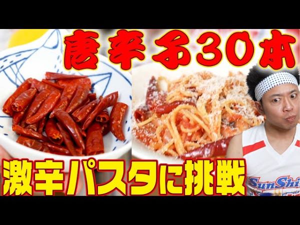 空前絶後!? サンシャイン池崎さんが唐辛子30本を使ってマンガ飯を再現