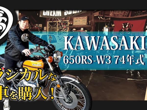やっと手に入れた「ダブサン」！ 旧車が並ぶ清木場俊介さんのガレージに「KAWASAKI 650RS-W3 1974年式」が仲間入り