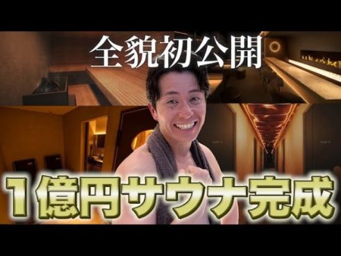 オリエンタルラジオ・藤森さんも「すっご！」と絶句する1億円サウナ完成