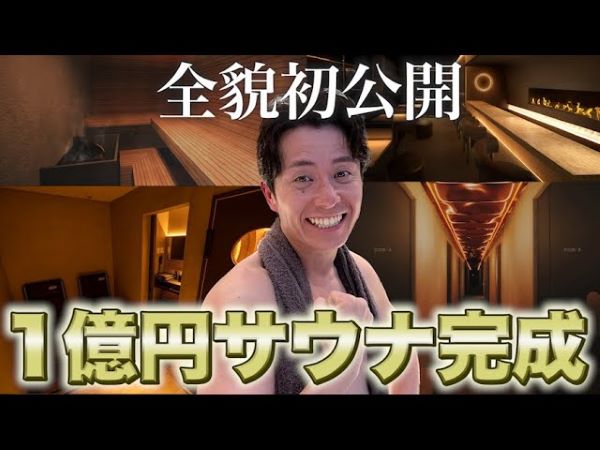 オリエンタルラジオ・藤森さんも「すっご！」と絶句する1億円サウナ完成