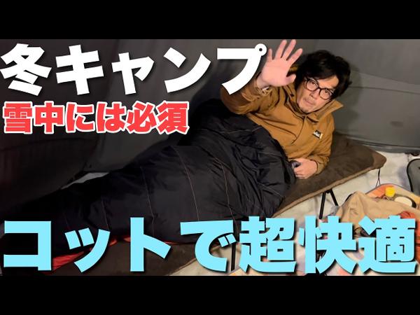 雪に埋もれたテントの中でも熟睡できる!? BBQ芸人・たけだバーベキューさんオススメのキャンプギア3点セット
