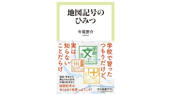日本最古の地図記号は何？ あのマークはどうしてできたのか、地図記号の謎がわかる！～注目の新書紹介～