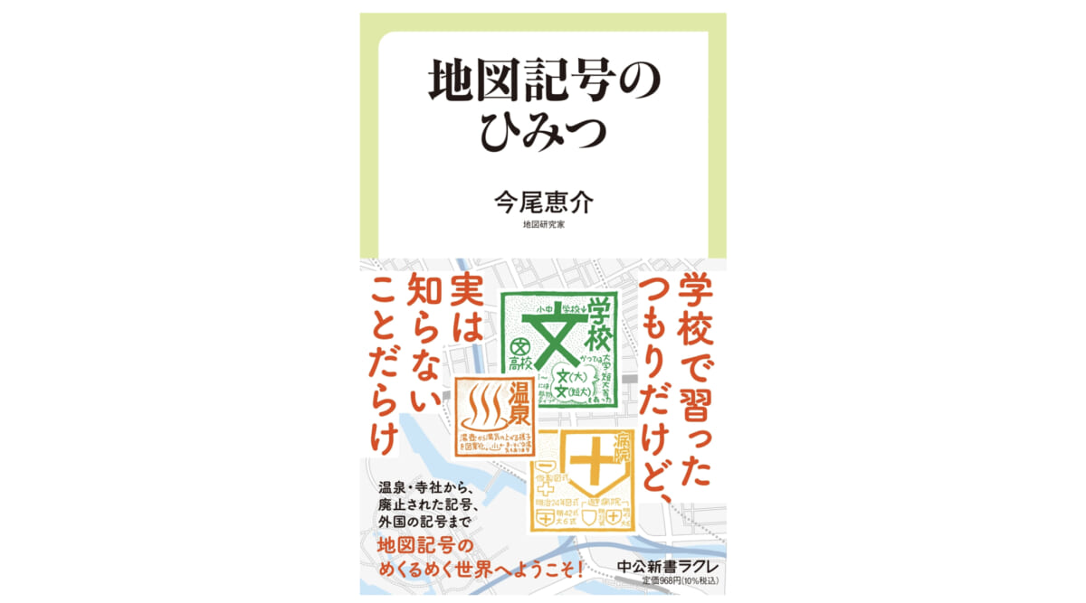 日本最古の地図記号は何？ あのマークはどうしてできたのか、地図記号の謎がわかる！～注目の新書紹介～