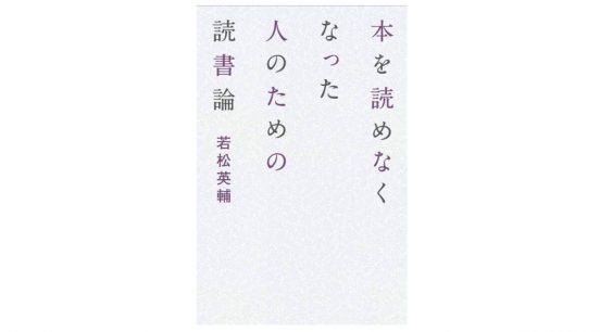 読めないときは読まなくてもいい−−自分の心に寄り添う読書の在り方 『本を読めなくなった人のための読書論』