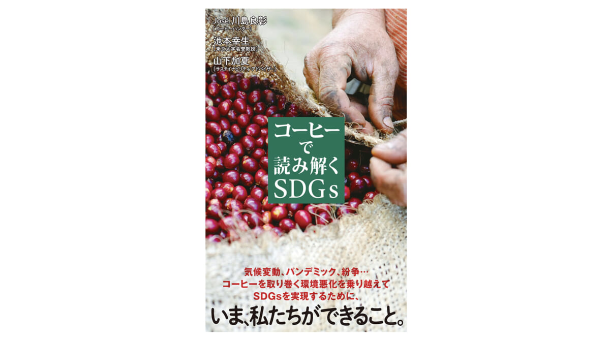 2000年、コーヒー価格はなぜ暴落したのか？ 持続可能なコーヒー生産のためにあなたができること～注目の新書紹介～