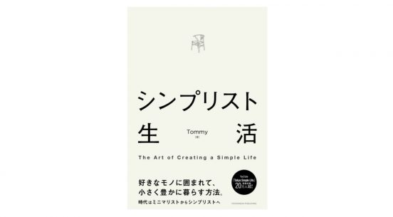 ミニマリストと違いは？ 自分の価値観を問い直すSNSでも話題の『シンプリスト生活』