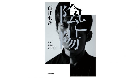 石井東吾が初めて語る「步みを止めない」ジークンドーとの半生−−『陰と陽』