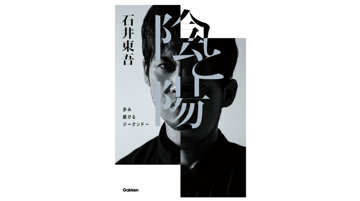 石井東吾が初めて語る「步みを止めない」ジークンドーとの半生−−『陰と陽』