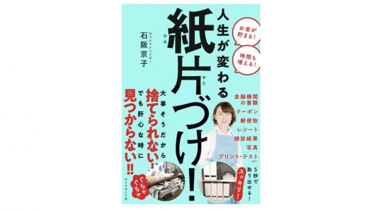 個人情報は破って生ゴミに、必要なチラシはスマホで撮影！『人生が変わる紙片付け』