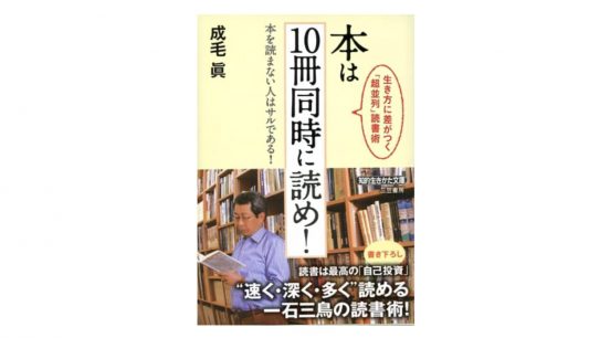 並列的多読のススメ。新たな発想を生み出す読書術とは？『本は10冊同時に読め』