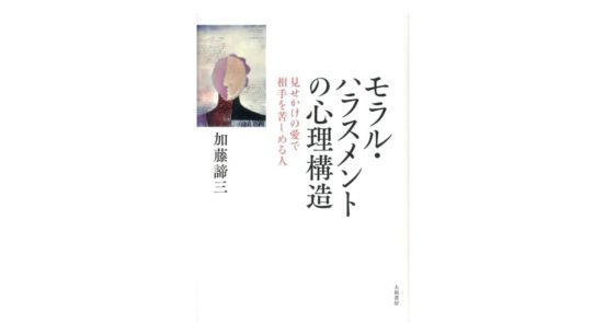 「あなたのため」に騙されるな！ 身近に存在する厄介なモラハラの現状とは？『モラル・ハラスメントの心理構造』