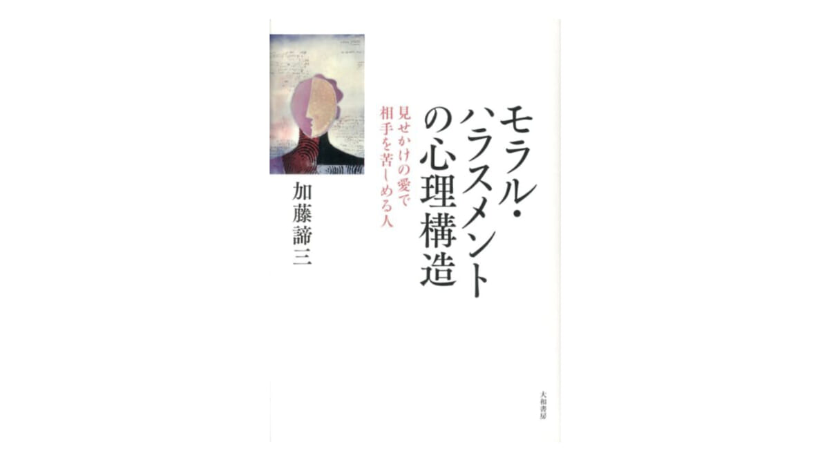 「あなたのため」に騙されるな！ 身近に存在する厄介なモラハラの現状とは？『モラル・ハラスメントの心理構造』