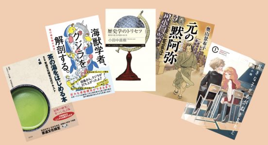 茶道、海獣学から思春期のじれじれのラブコメ漫画まで—— 歴史小説家が2023年にオススメする「スタート」の5冊
